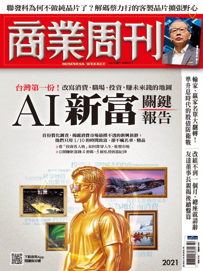 商業周刊第2021期